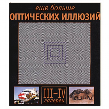 Книги, книга Еще больше оптических иллюзий: галереи III-IV купить по низкой цене