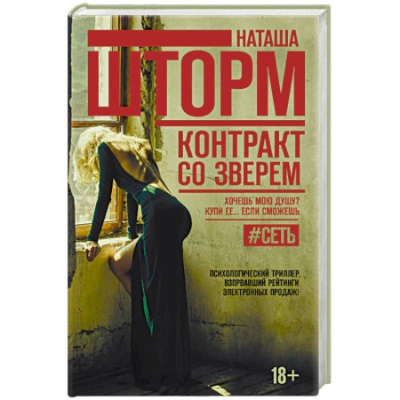 Отечественный женский детектив, книга Контракт со зверем купить по низкой цене