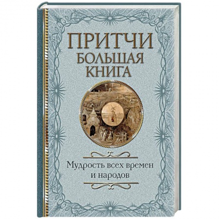 Эпос. Фольклор. Мифы, книга Притчи. Большая книга: мудрость всех времен и народов купить по низкой цене