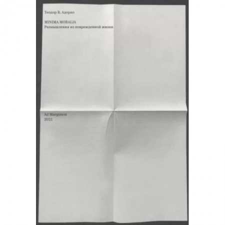 Социальная философия, книга Minima moralia. Размышления из поврежденной жизни купить по низкой цене