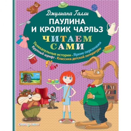 Сказки зарубежных писателей, книга Паулина и Кролик Чарльз купить по низкой цене