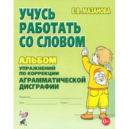 Коррекционная педагогика, книга Учусь работать со словом. Альбом упражнений по коррекции аграмматической дисграфии купить по низкой цене