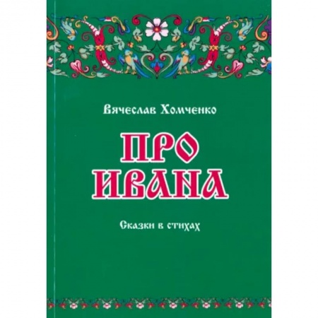 Сказки отечественных писателей, книга Про Ивана купить по низкой цене