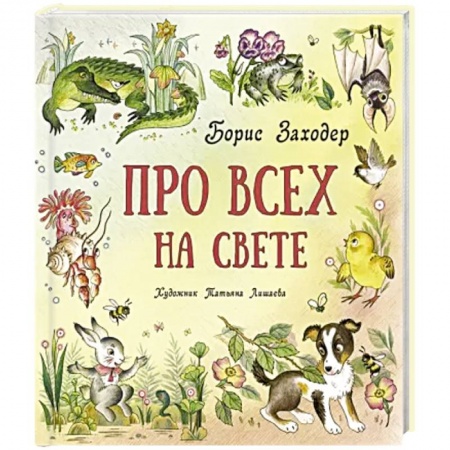 Животный и растительный мир, книга Про всех на свете купить по низкой цене