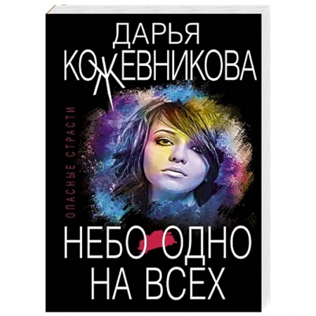 Отечественный женский детектив, книга Небо одно на всех купить по низкой цене