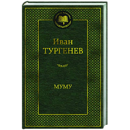Русская классика, книга Муму купить по низкой цене
