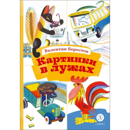 Русская поэзия для детей, книга Картинки в лужах купить по низкой цене