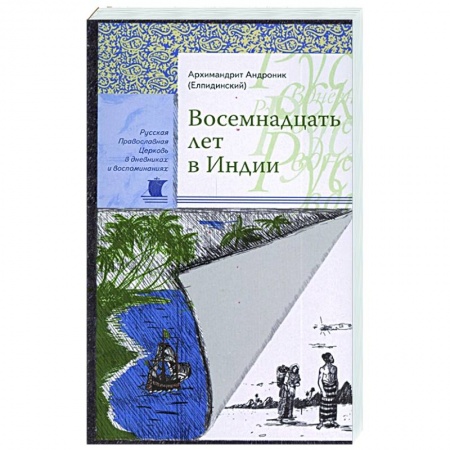 Жития русских святых, жизнеописания церковных деятелей, книга Восемнадцать лет в Индии. Андроник (Елпидинский), архимандрит купить по низкой цене