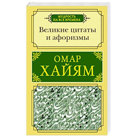 Афоризмы, юмор, сатира, книга Великие цитаты и афоризмы купить по низкой цене