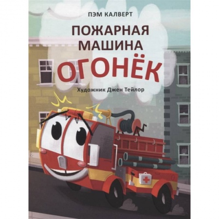 Сказки зарубежных писателей, книга Пожарная машина Огонёк купить по низкой цене