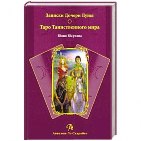 Гадание по картам Таро, книга Книга Записки Дочери Луны. Таро Таинственного мира купить по низкой цене