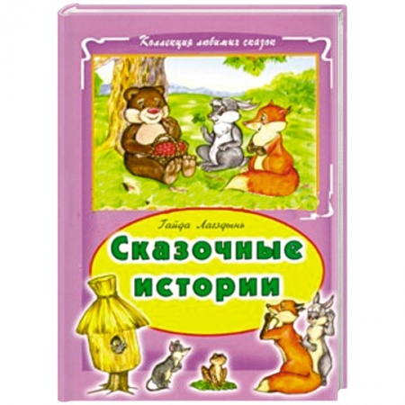 Книги, книга Сказочные истории купить по низкой цене
