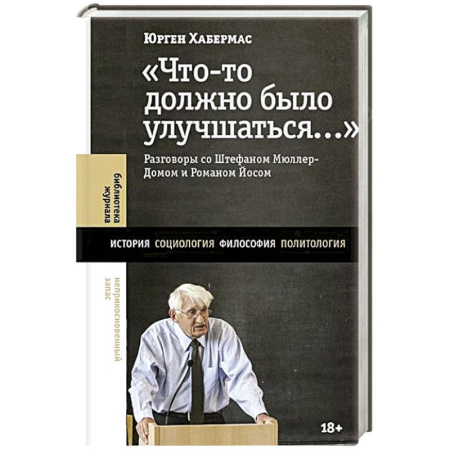 Зарубежные философы, книга Что-то должно было улучшаться…: разговоры со Штефаном Мюллер-Домом и Романом Йосом купить по низкой цене