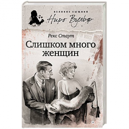Книги, книга Слишком много женщин купить по низкой цене