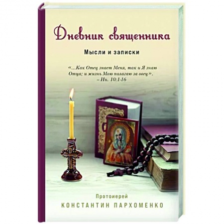 Другие биографии, мемуары, книга Дневник священника. Мысли и записки купить по низкой цене