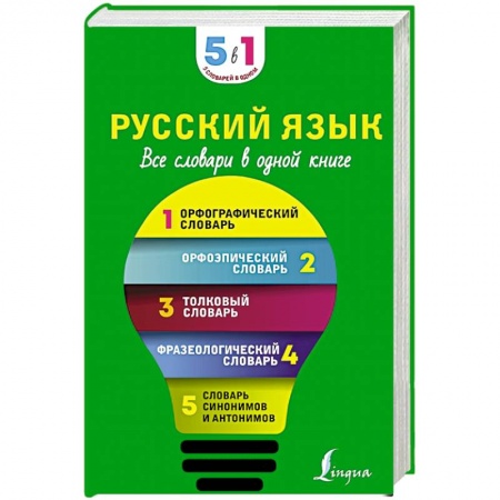 Русский язык, книга Русский язык. Все словари в одной книге купить по низкой цене