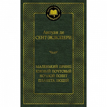 Маленький принц. Южный почтовый. Ночной полет. Планета людей