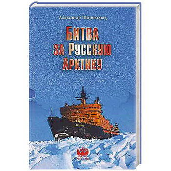 Битва за Русскую Арктику