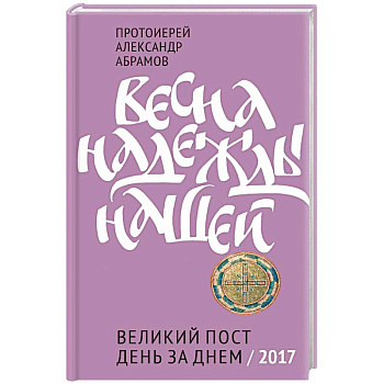 Весна надежды нашей. Великий пост день за днем. 2017