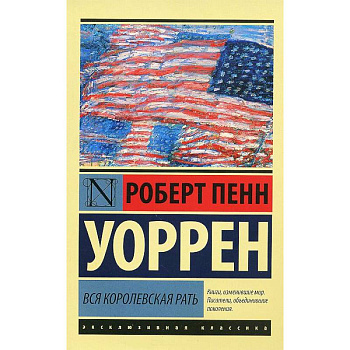 Вся королевская рать