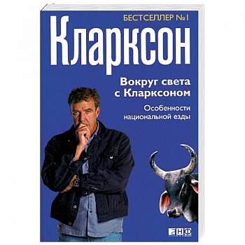Вокруг света с Кларксоном: Особенности национальной езды
