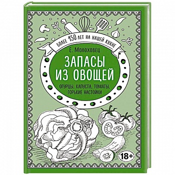 Запасы из овощей. Огурцы, капуста, томаты, горькие настойки