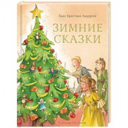 Сказки зарубежных писателей, книга Зимние сказки купить по низкой цене