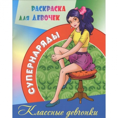 Раскраски, книга Классные девчонки купить по низкой цене