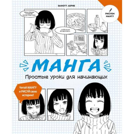 Кроссворды, головоломки, комиксы, книга Манга. Простые уроки для начинающих купить по низкой цене