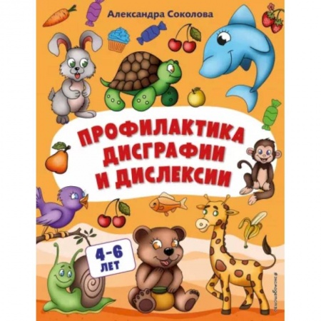 Книги для дошкольников (4-6 лет), книга Профилактика дисграфии и дислексии купить по низкой цене