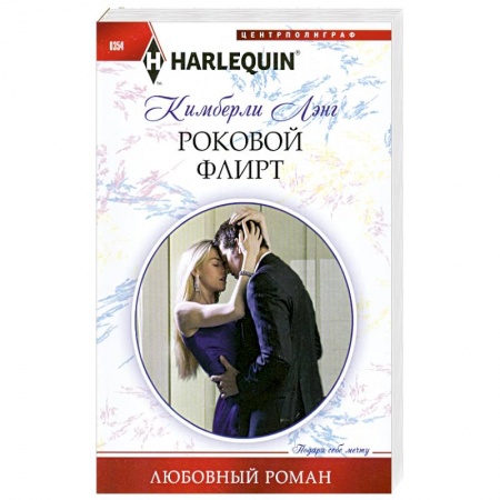 Книги, книга Роковой флирт купить по низкой цене