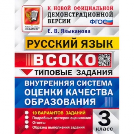Русский язык, книга Русский язык. 3 класс. Типовые задания. 10 вариантов. ФГОС купить по низкой цене
