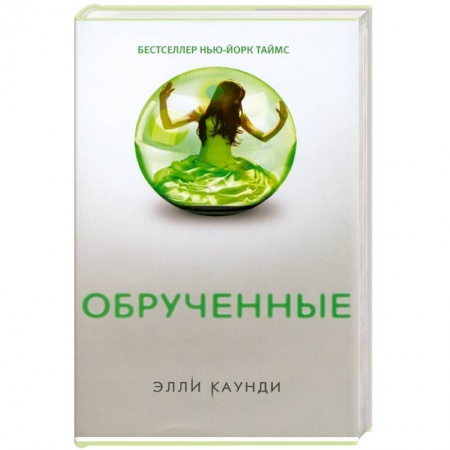 Книги, книга Обрученные купить по низкой цене