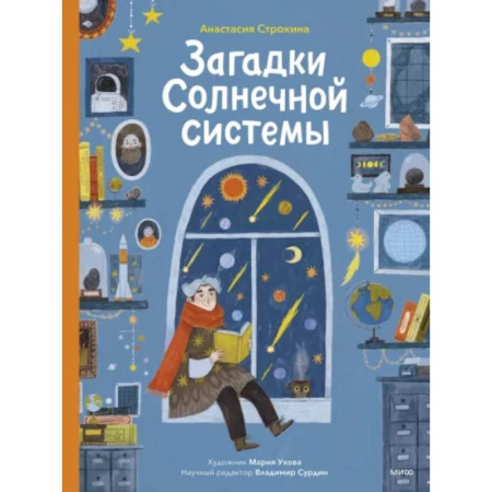 Человек. Земля. Вселенная, книга Загадки Солнечной системы купить по низкой цене