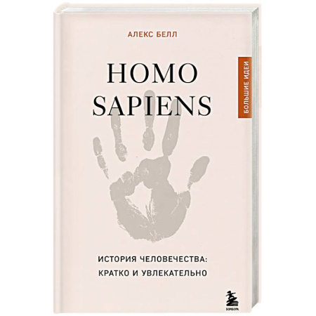 Теория цивилизаций, книга Homo sapiens. История человечества: кратко и увлекательно купить по низкой цене