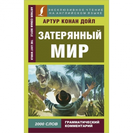 Чтение на английском языке, книга Затерянный мир купить по низкой цене