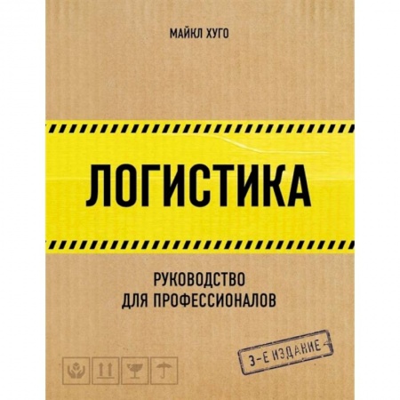 Общая и специальная логистика, книга Логистика. Руководство для профессионалов купить по низкой цене