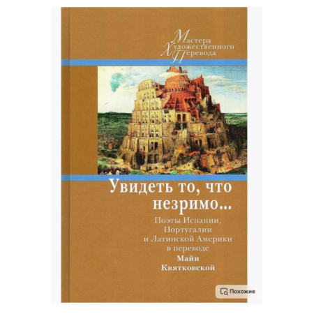 Зарубежная классика, книга Увидеть то, что незримо... Поэты Испании, Португалии и Латинской Америки в переводе Майи Квятковской купить по низкой цене