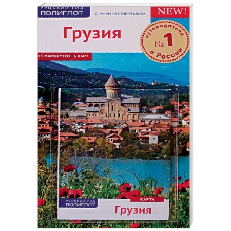 Экзотические страны, книга Грузия, с картой купить по низкой цене