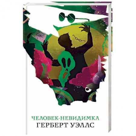 Классическая русская фантастика, книга Человек-невидимка купить по низкой цене