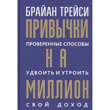 Достижение финансового благополучия, книга Привычки на миллион. Проверенные способы удвоить и утроить свой доход купить по низкой цене