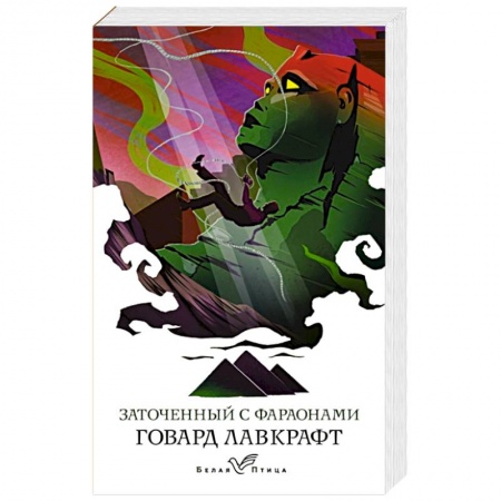 Мистика, ужасы, книга Заточенный с фараонами купить по низкой цене