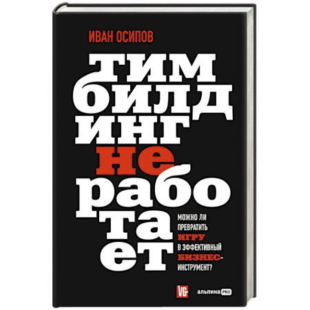 Инновационный менеджмент. Креатив, книга Тимбилдинг не работает. Можно ли превратить игру в эффективный бизнес-инструмент? купить по низкой цене