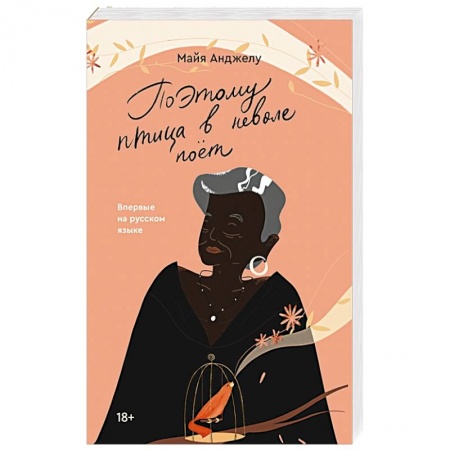 Зарубежная современная проза, книга Поэтому птица в неволе поет купить по низкой цене