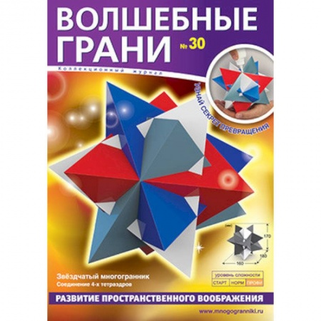 Оригами. Поделки из бумаги, книга Волшебные грани № 30. Звездчатый многогранник купить по низкой цене
