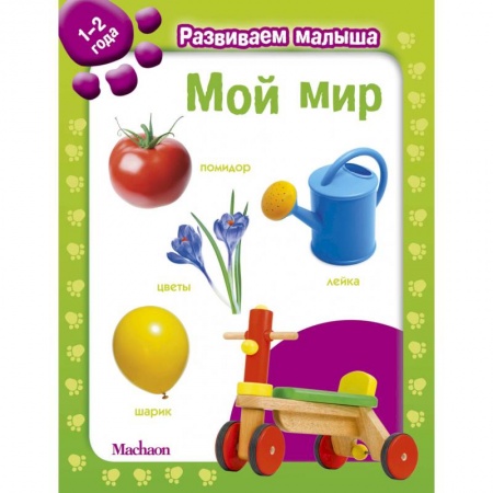 Знакомство с миром, развитие малыша, книга Мой мир. 1-2 года купить по низкой цене
