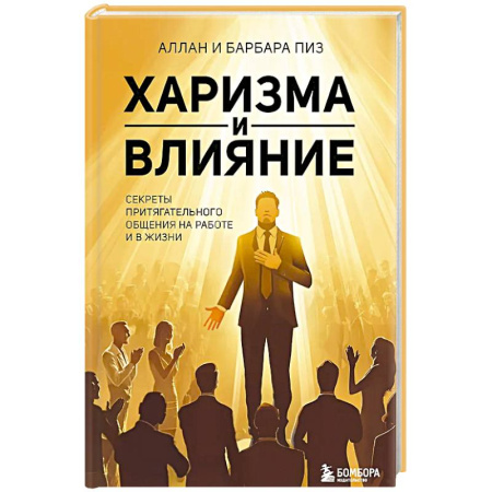 Психология, книга Харизма и влияние. Секреты притягательного общения на работе и в жизни купить по низкой цене