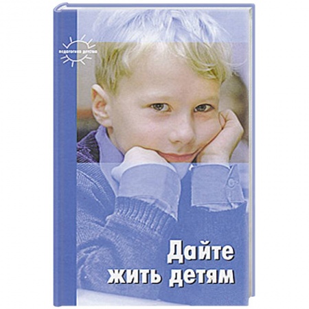 Книги, книга Дайте жить детям купить по низкой цене