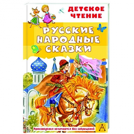 Сказки отечественных писателей, книга Русские народные сказки купить по низкой цене