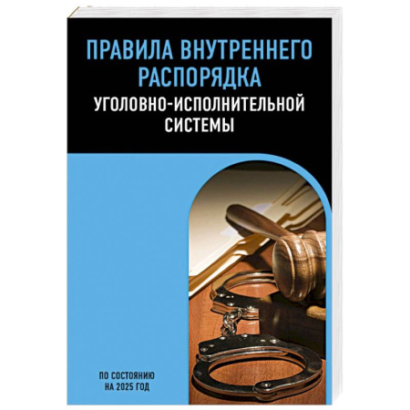 Уголовное и уголовно-процессуальное право, книга Правила внутреннего распорядка уголовно-исполнительной системы по сост. на 2025 год купить по низкой цене